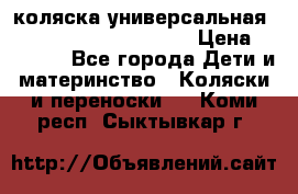 коляска универсальная Reindeer Prestige Lily › Цена ­ 49 800 - Все города Дети и материнство » Коляски и переноски   . Коми респ.,Сыктывкар г.